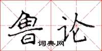 侯登峰魯論楷書怎么寫