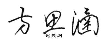 駱恆光方思涵草書個性簽名怎么寫