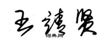 朱錫榮王靖賢草書個性簽名怎么寫