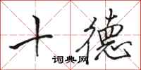 駱恆光十德行書怎么寫
