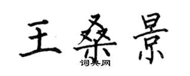 何伯昌王桑景楷書個性簽名怎么寫