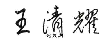 駱恆光王清耀行書個性簽名怎么寫