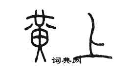 陳墨黃上篆書個性簽名怎么寫