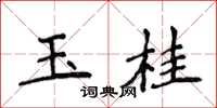 侯登峰玉桂楷書怎么寫