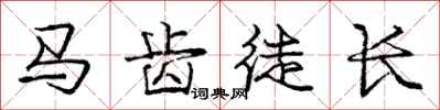 龐中華馬齒徒長行書怎么寫