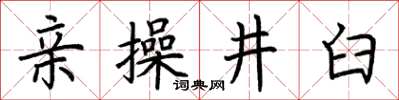 荊霄鵬親操井臼楷書怎么寫