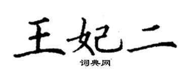丁謙王妃二楷書個性簽名怎么寫