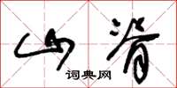 王冬齡山脊草書怎么寫