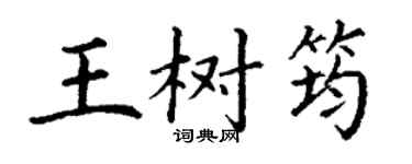 丁謙王樹筠楷書個性簽名怎么寫
