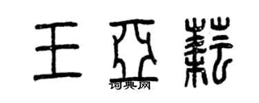 曾慶福王亞耘篆書個性簽名怎么寫
