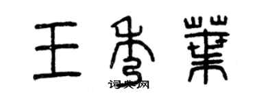 曾慶福王秀葉篆書個性簽名怎么寫