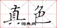 黃華生真色楷書怎么寫