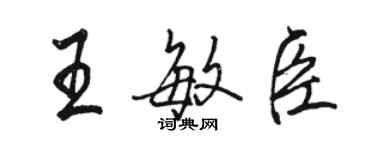 駱恆光王敏臣行書個性簽名怎么寫