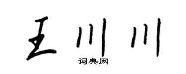 王正良王川川行書個性簽名怎么寫