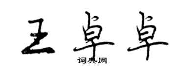 曾慶福王卓卓行書個性簽名怎么寫