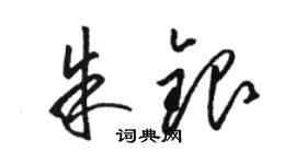 駱恆光朱銀草書個性簽名怎么寫