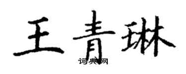 丁謙王青琳楷書個性簽名怎么寫