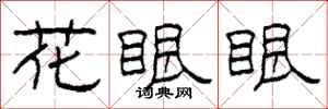 柯春海花眼眼隸書怎么寫