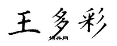 丁謙王多彩楷書個性簽名怎么寫