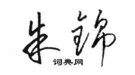 駱恆光朱錦草書個性簽名怎么寫