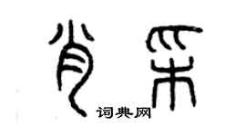 曾慶福肖彩篆書個性簽名怎么寫