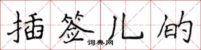 侯登峰插簽兒的楷書怎么寫