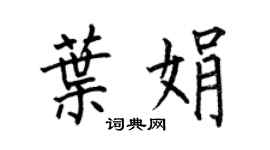 何伯昌葉娟楷書個性簽名怎么寫