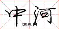 龐中華中河行書怎么寫