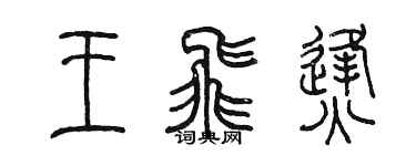 陳墨王飛烽篆書個性簽名怎么寫