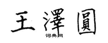 何伯昌王澤圓楷書個性簽名怎么寫