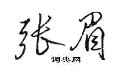 駱恆光張眉行書個性簽名怎么寫