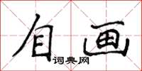 侯登峰自畫楷書怎么寫