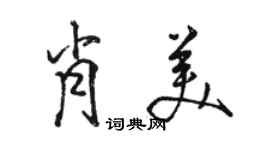 駱恆光肖美行書個性簽名怎么寫