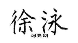 何伯昌徐泳楷書個性簽名怎么寫