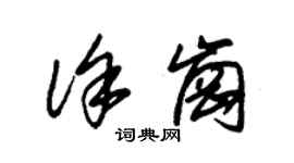 朱錫榮徐崗草書個性簽名怎么寫