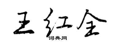 曾慶福王紅全行書個性簽名怎么寫