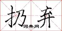 侯登峰扔棄楷書怎么寫