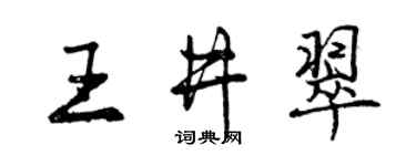 曾慶福王井翠行書個性簽名怎么寫