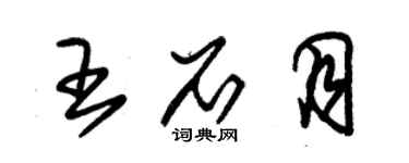 朱錫榮王石月草書個性簽名怎么寫