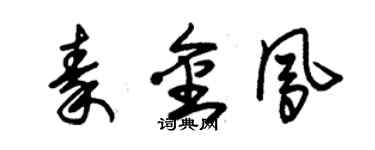 朱錫榮秦金鳳草書個性簽名怎么寫