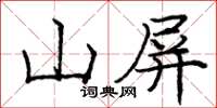 龐中華山屏楷書怎么寫