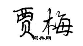 曾慶福賈梅行書個性簽名怎么寫