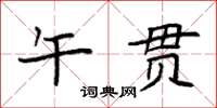 袁強午貫楷書怎么寫