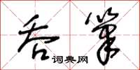 王冬齡吞筆草書怎么寫