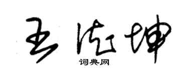 朱錫榮王德坤草書個性簽名怎么寫