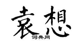 翁闓運袁想楷書個性簽名怎么寫