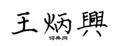 何伯昌王炳興楷書個性簽名怎么寫