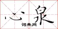 黃華生心泉楷書怎么寫