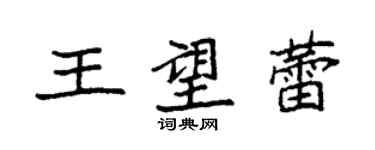 袁強王望蕾楷書個性簽名怎么寫