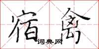 黃華生宿禽楷書怎么寫